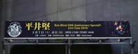 『Ken Hirai 20th Anniversary Special!! Live Tour 2016』のダラダラ感想文